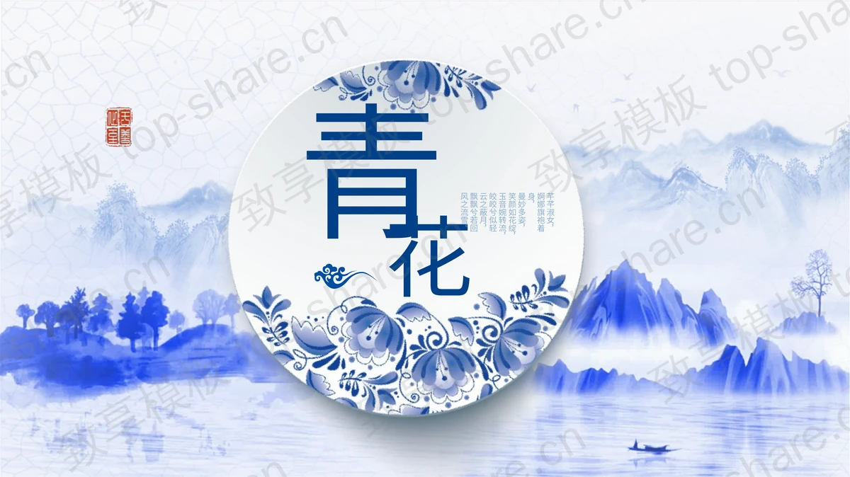蓝色精美青花主题PPT模板下载-致享TOP-SHARE
