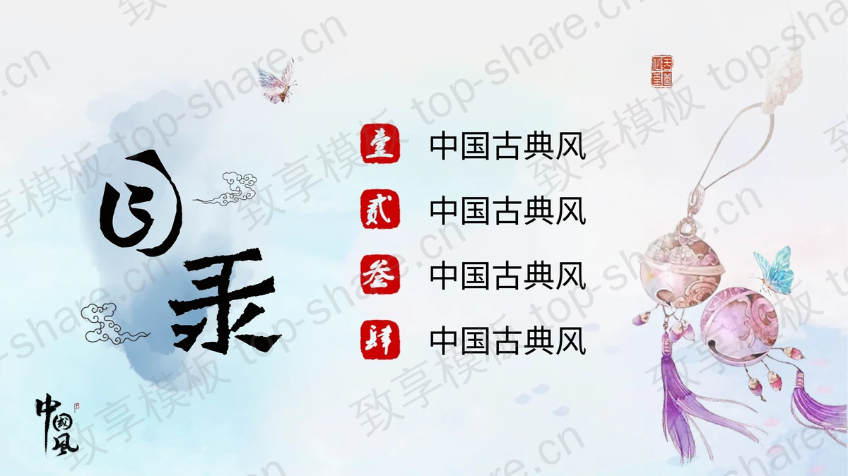 彩色唯美水彩中国风PPT模板下载-致享TOP-SHARE
