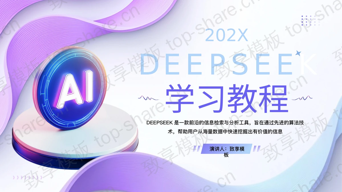 紫色立体展示台背景的DEEPSEEK学习教程PPT模板-致享TOP-SHARE