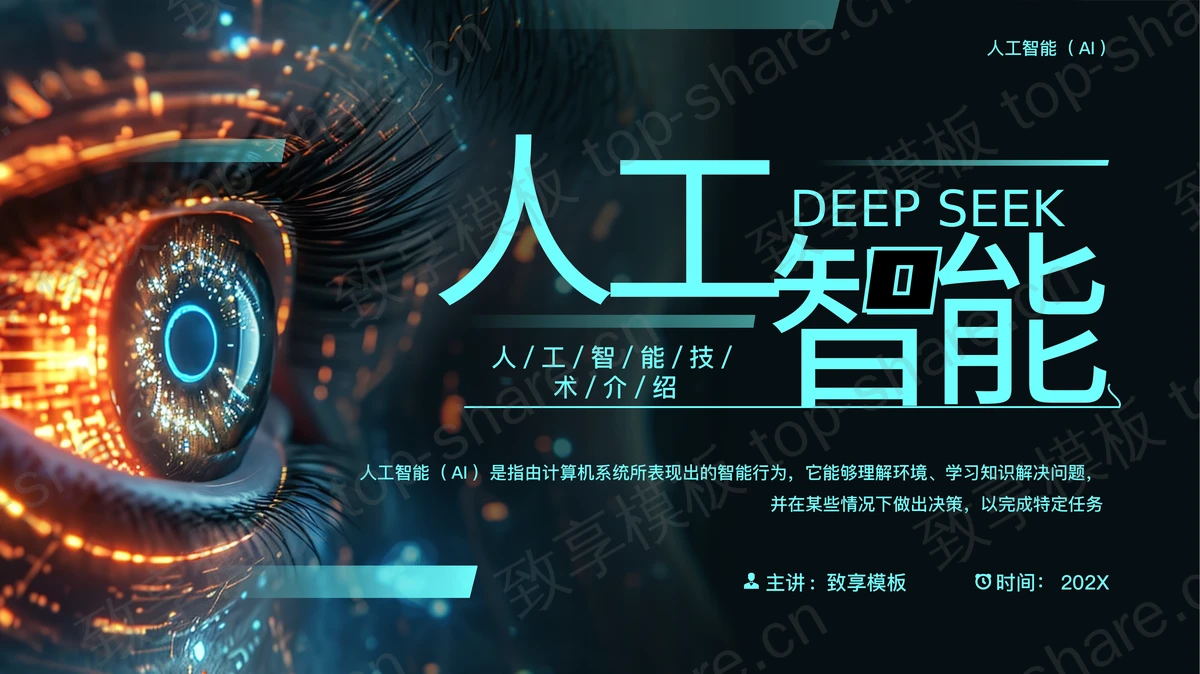 黑色精美科技风DEEPSEEK人工智能技术介绍PPT模板-致享TOP-SHARE