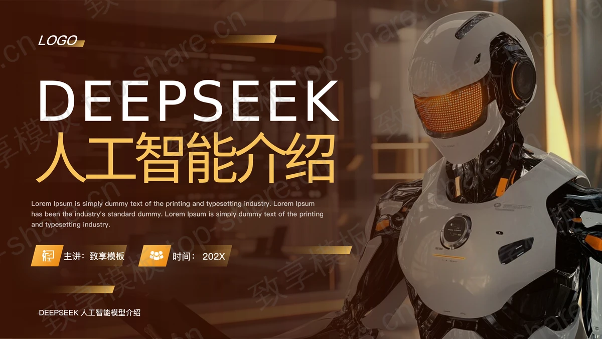褐色机器人背景的DEEPSEEK人工智能介绍PPT模板-致享TOP-SHARE