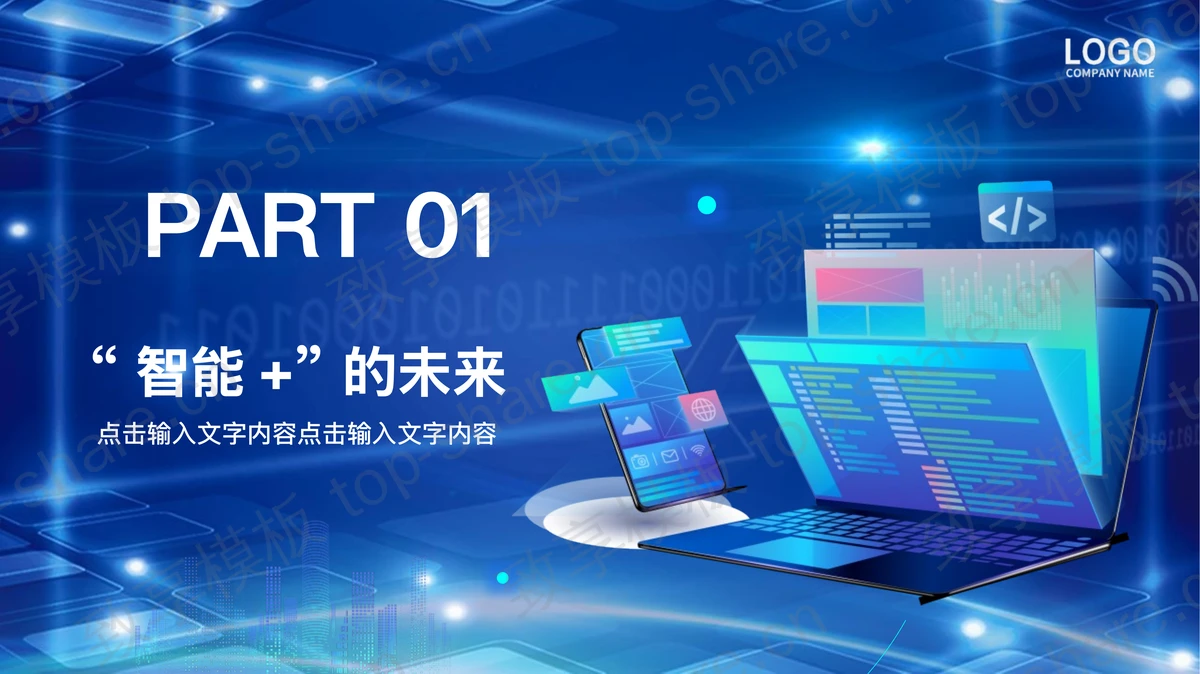 蓝色立体矢量风格的人工智能介绍PPT模板-致享TOP-SHARE