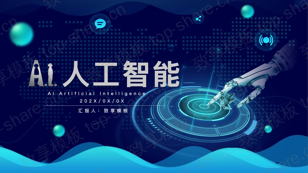 蓝色机器人手臂背景的科技风AI人工智能介绍PPT模板-致享TOP-SHARE