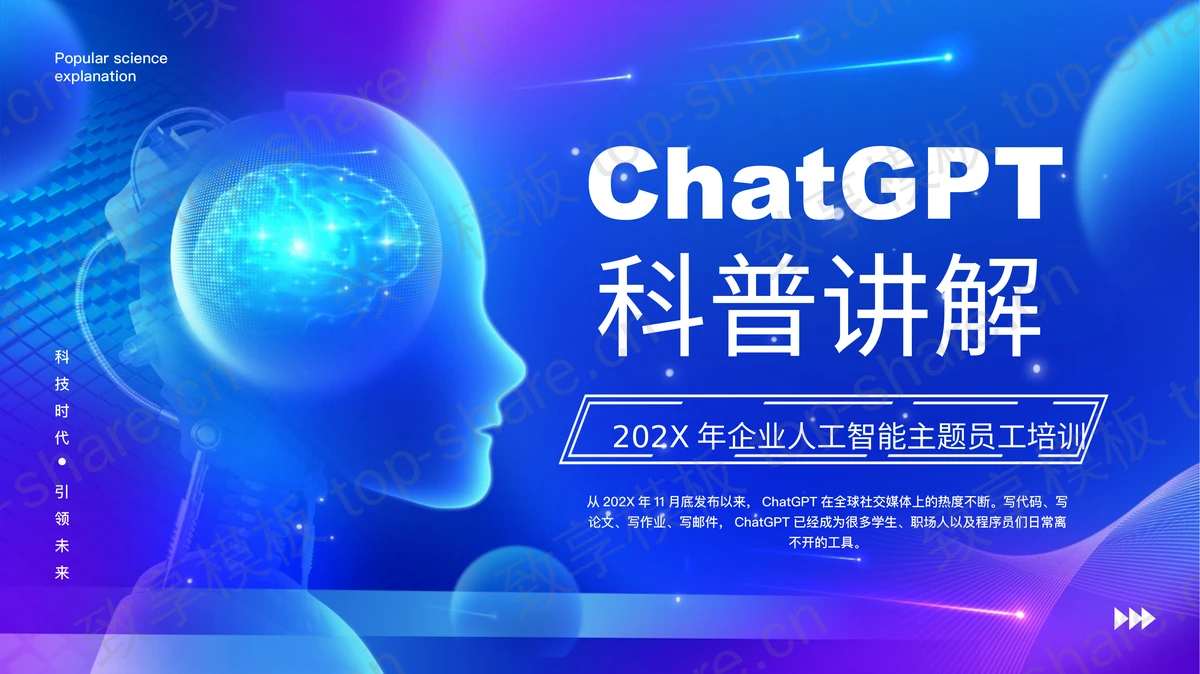 蓝紫配色科技风ChatGPT科普讲解企业人工智能主题员工培训PPT模板-致享TOP-SHARE