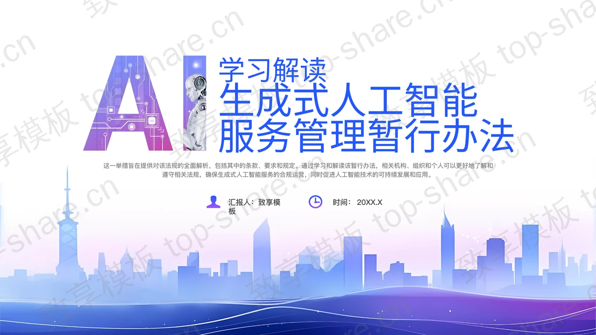 蓝紫城市剪影背景的学习解读生成式人工智能服务管理暂行办法PPT模板-致享TOP-SHARE