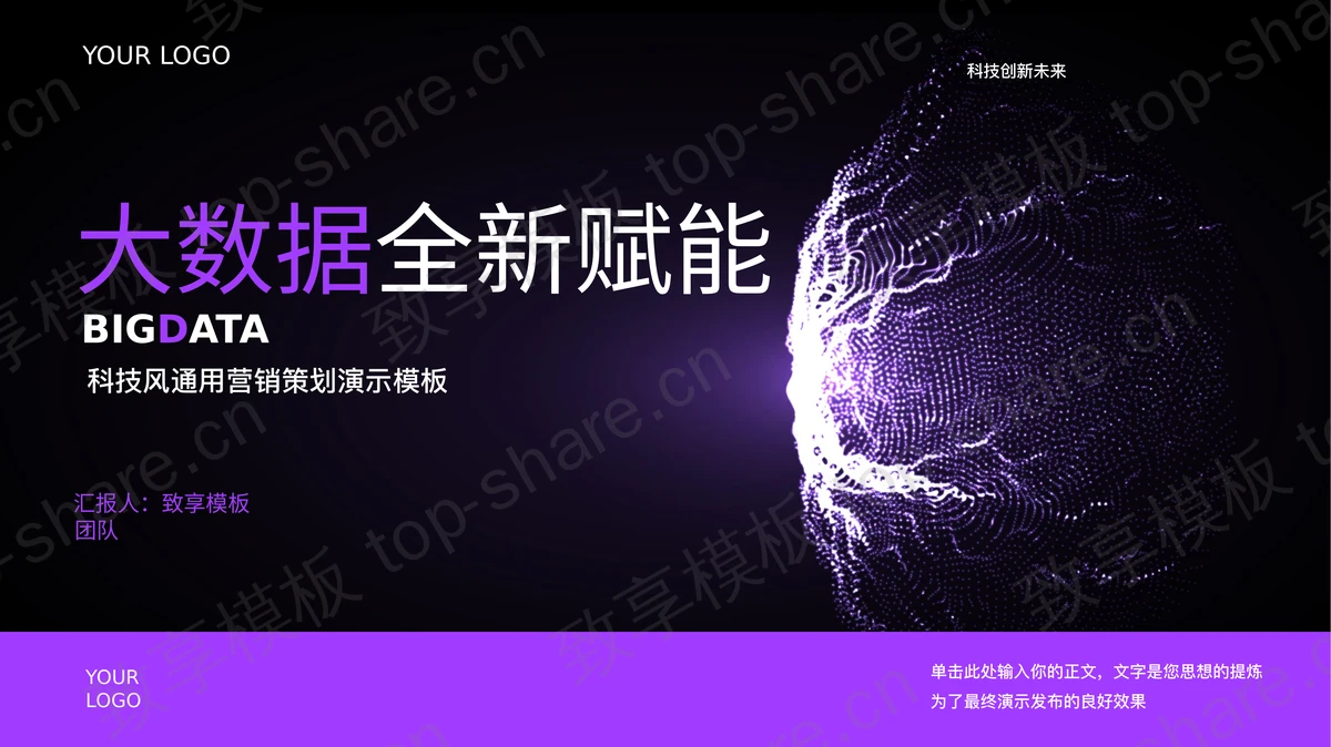 紫色科技风“大数据全新赋能”营销策划PPT模板-致享TOP-SHARE