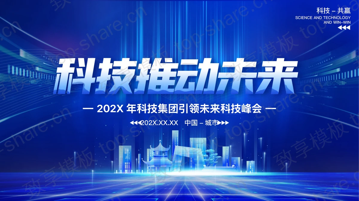 蓝色城市剪影背景的“科技推动未来”科技公司项目汇报PPT模板-致享TOP-SHARE