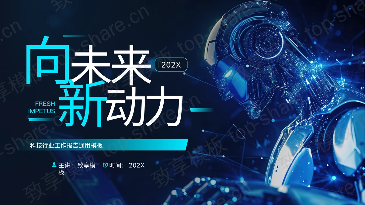 蓝色智能机器人背景的“向未来新动力”科技行业工作报告通用PPT模板-致享TOP-SHARE