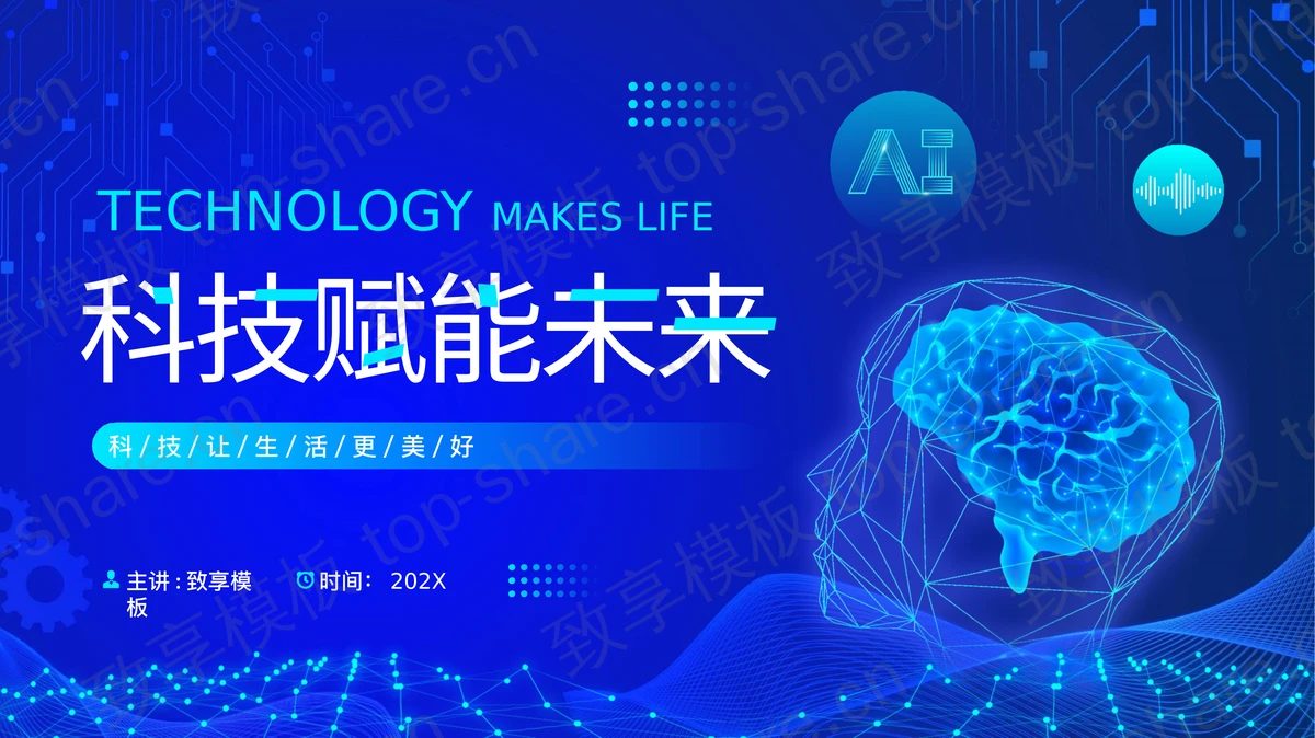 蓝色点线大脑背景的“科技赋能未来”科技公司工作总结汇报PPT模板-致享TOP-SHARE