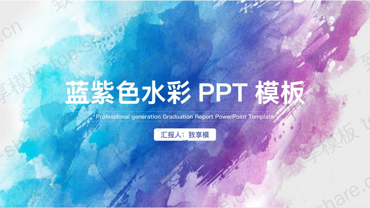简约蓝紫水彩背景通用商务PPT模板-致享TOP-SHARE