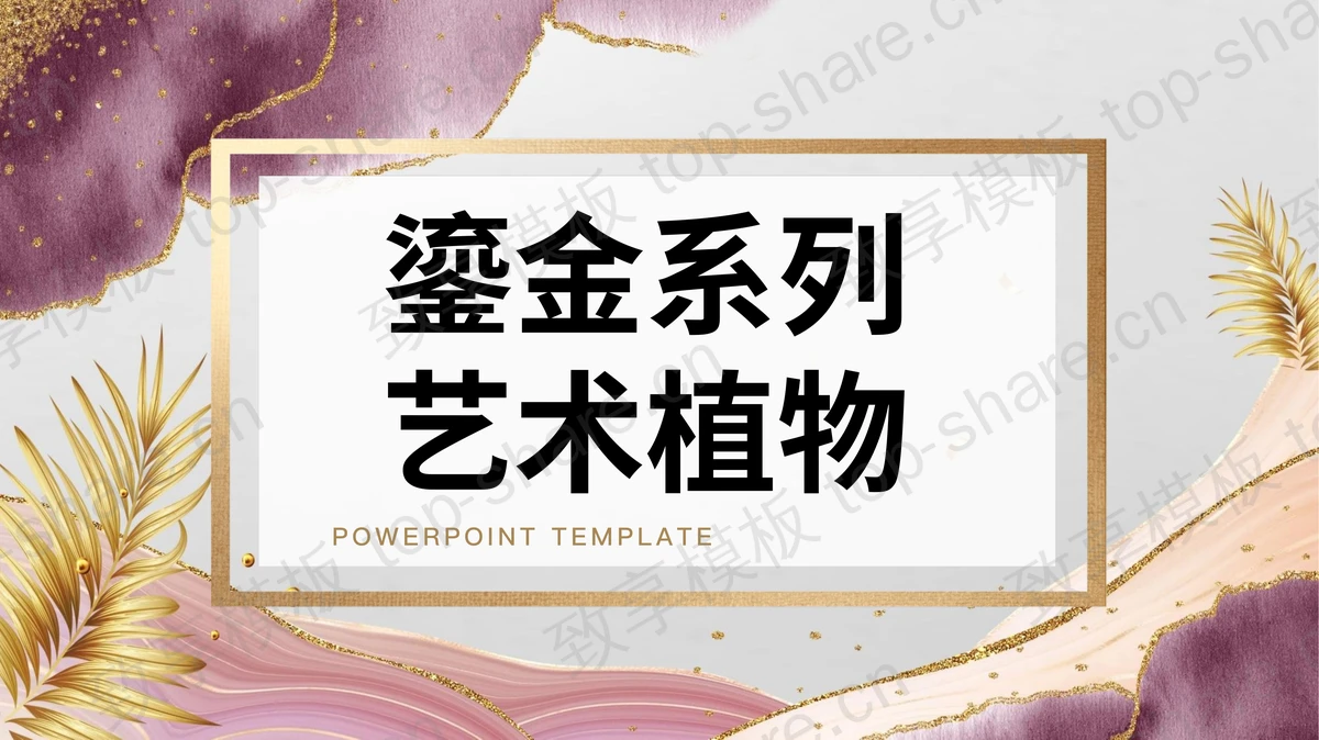 紫粉鎏金艺术PPT模板免费下载-致享TOP-SHARE