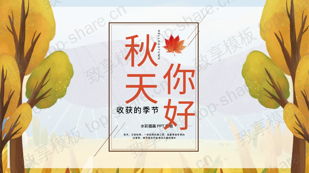 水彩树木插画背景的秋天你好PPT模板-致享TOP-SHARE