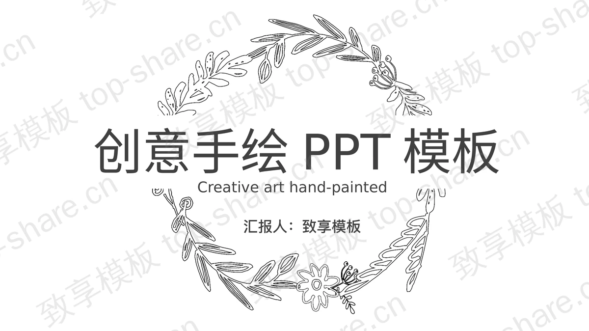简洁黑白线描手绘PPT模板免费下载-致享TOP-SHARE