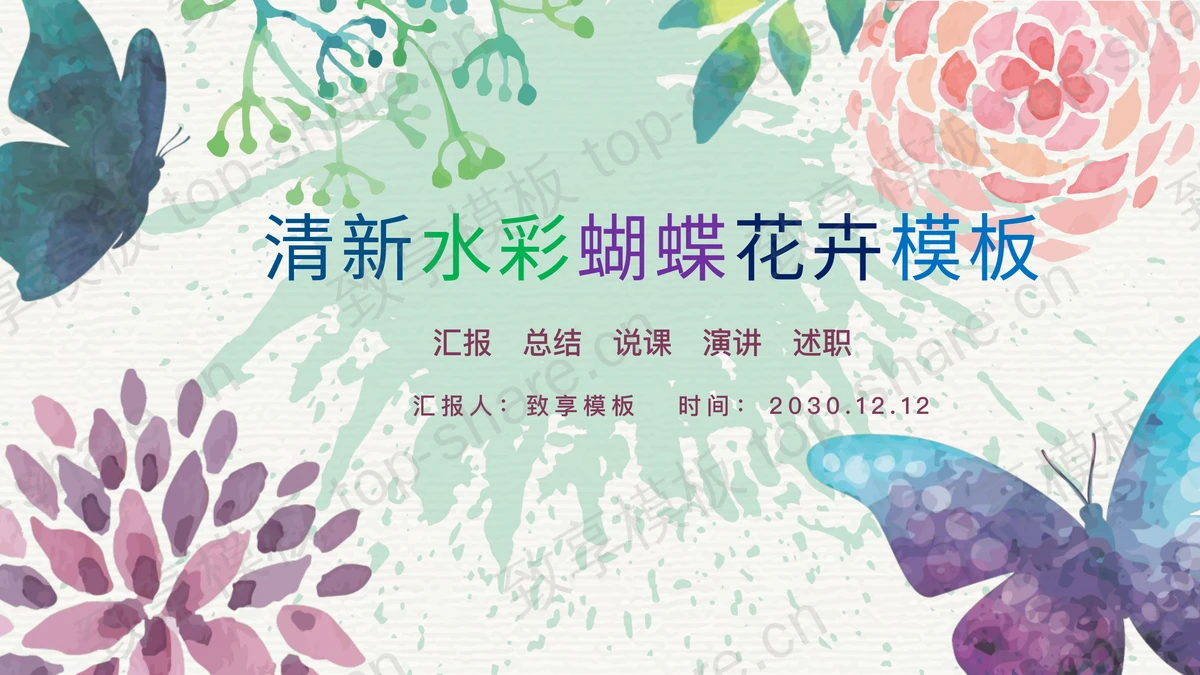 清新水彩蝴蝶花卉PPT模板免费下载-致享TOP-SHARE