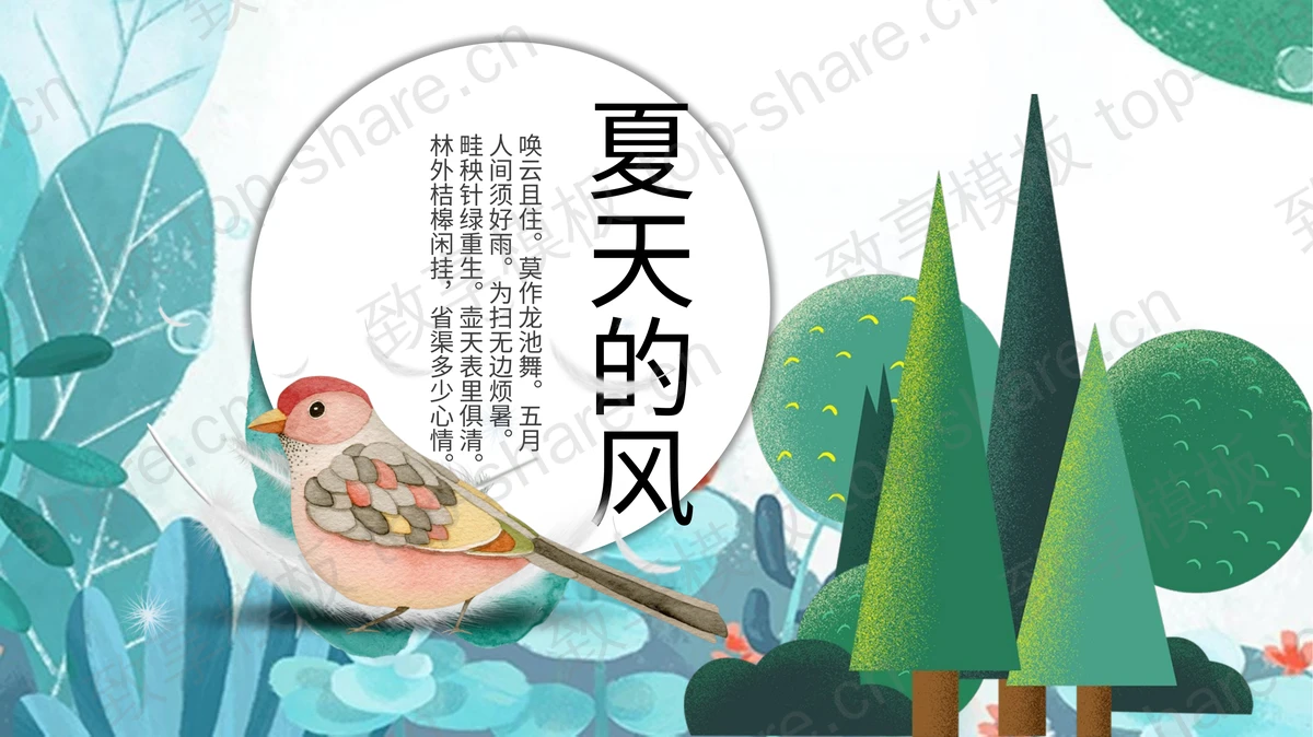 清新插画风格的夏天的风PPT模板-致享TOP-SHARE