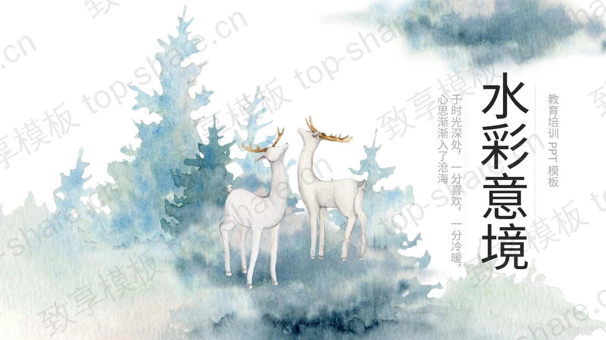 水彩森林小鹿背景唯美意境PPT模板-致享TOP-SHARE