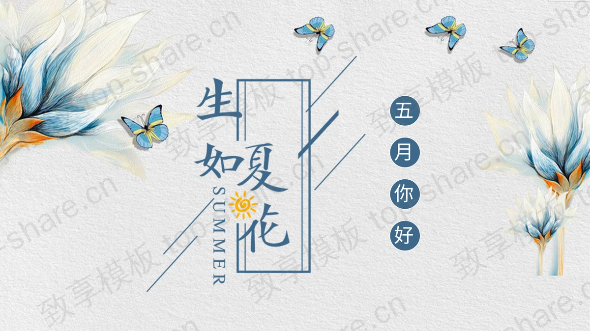 水彩花卉蝴蝶背景的生如夏花五月你好PPT模板-致享TOP-SHARE