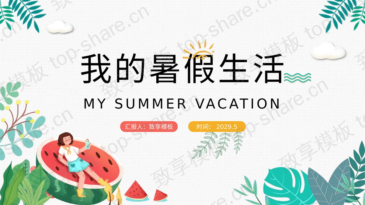 卡通风我的暑假生活PPT模板免费下载-致享TOP-SHARE
