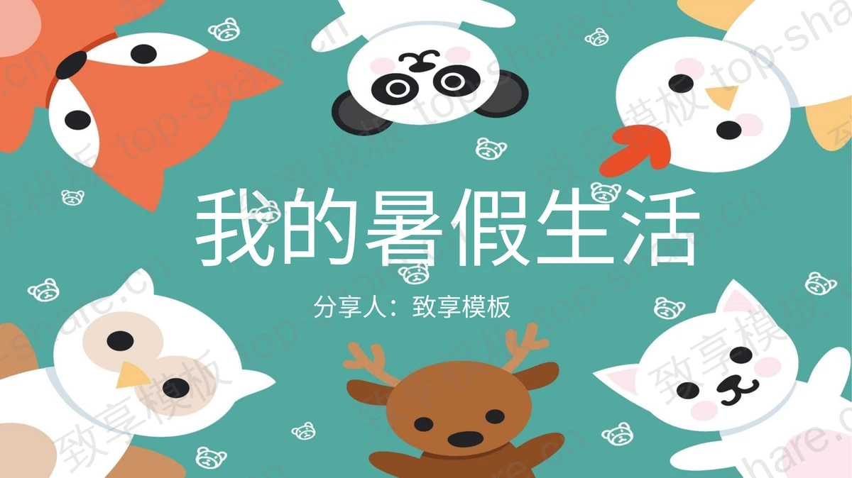 可爱卡通小动物背景的我的暑假生活PPT模板-致享TOP-SHARE