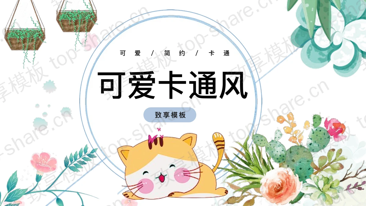 可爱卡通猫咪与花卉背景PPT模板-致享TOP-SHARE