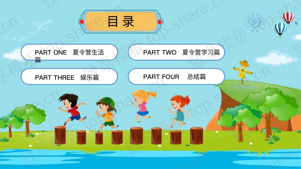 卡通风夏令营活动PPT模板-致享TOP-SHARE