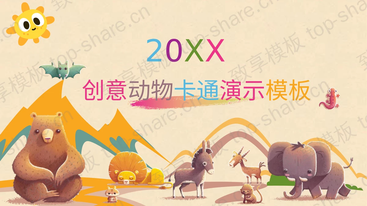 可爱卡通小动物背景PPT模板免费下载-致享TOP-SHARE