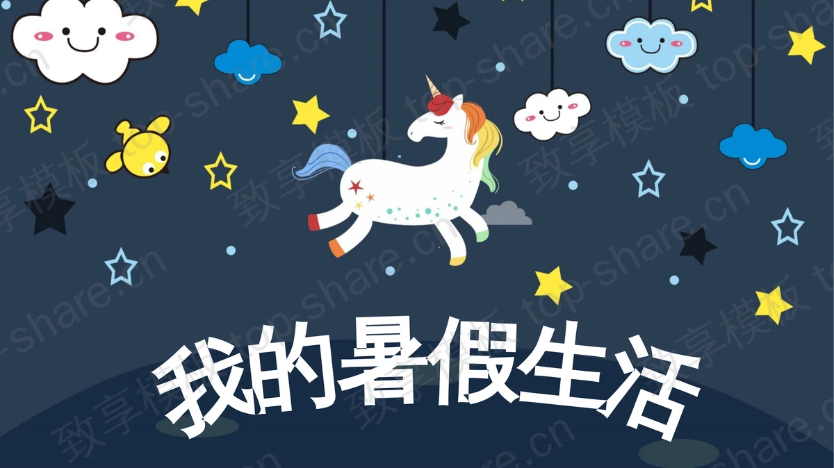卡通星空独角兽背景的暑假生活PPT模板-致享TOP-SHARE