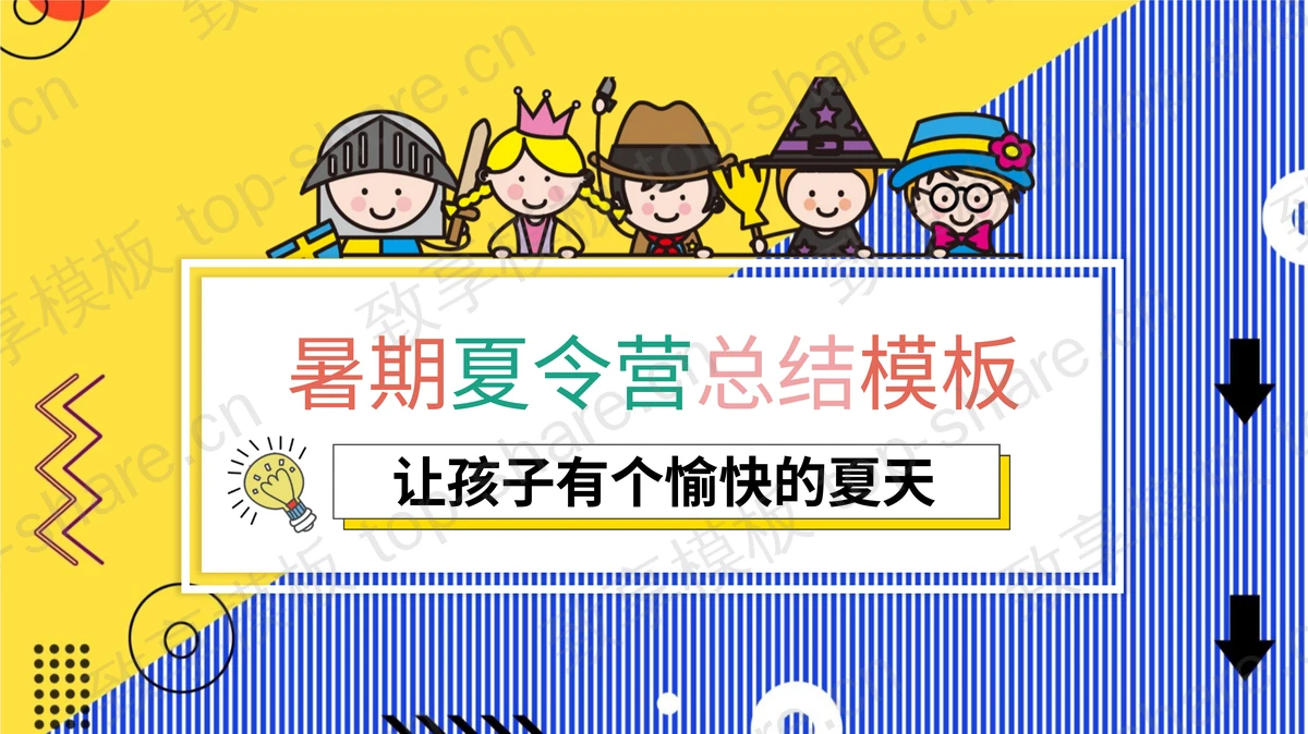 卡通儿童背景的暑期夏令营总结PPT模板免费下载-致享TOP-SHARE