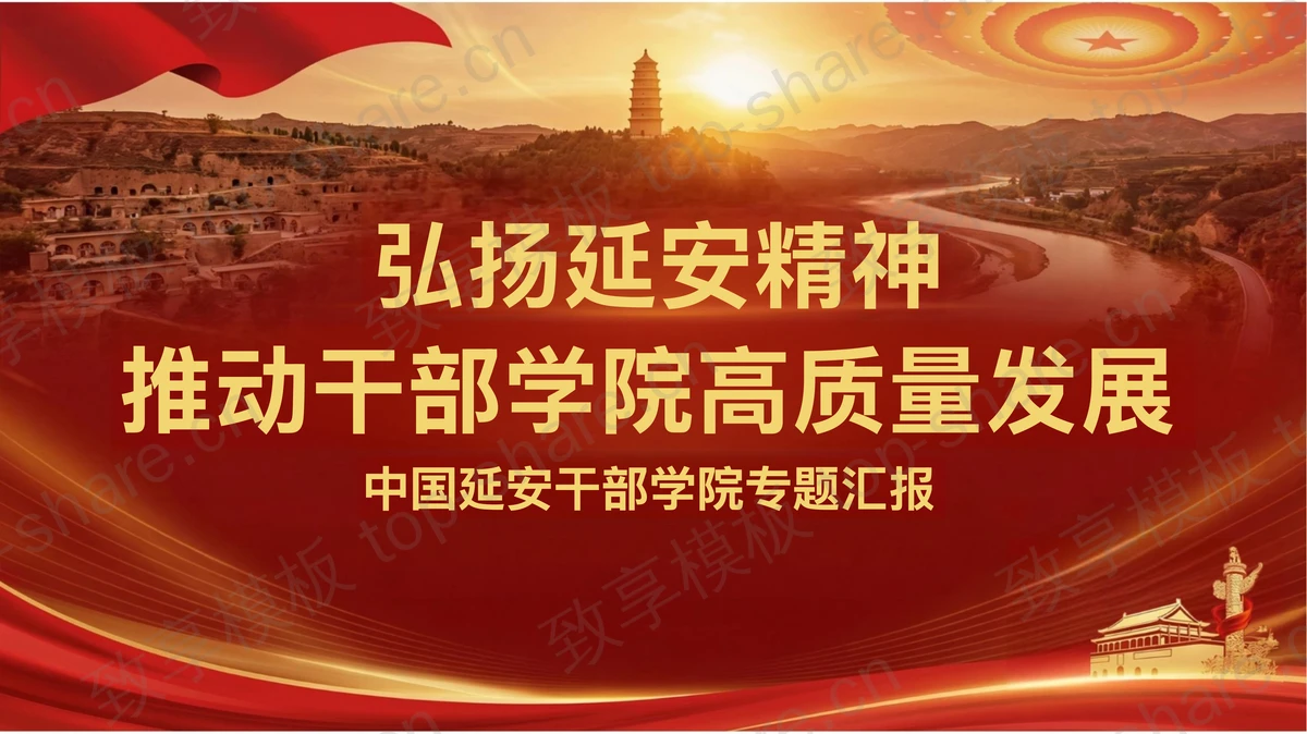 弘扬延安精神推动干部学院高质量发展PPT下载-致享TOP-SHARE