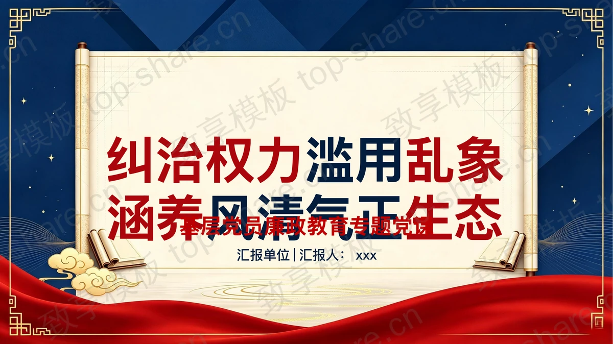 纠治权力滥用乱象涵养风清气正生态PPT下载-致享TOP-SHARE