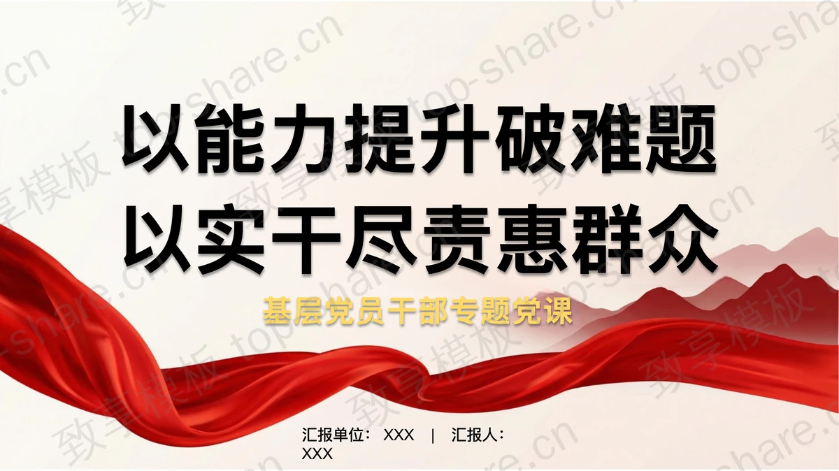 以能力提升破难题以实干尽责惠群众PPT下载-致享TOP-SHARE