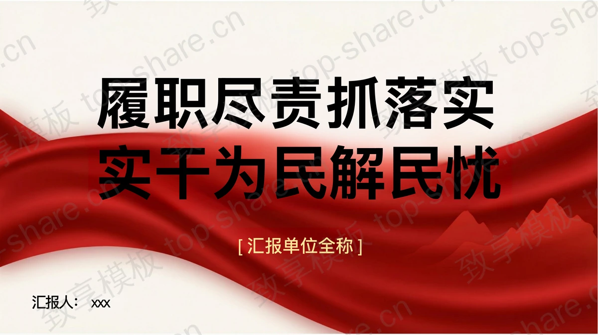 履职尽责抓落实实干为民解民忧PPT下载-致享TOP-SHARE