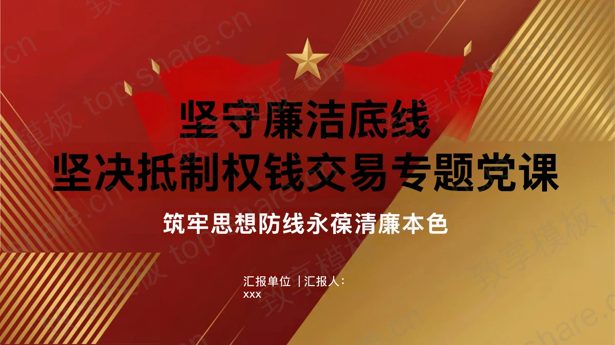 坚守廉洁底线坚决抵制权钱交易PPT下载-致享TOP-SHARE