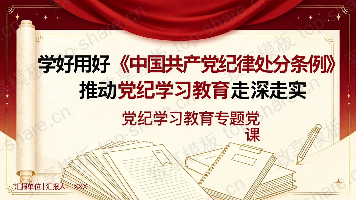 学好用好《条例》推动党纪学习教育走深走实PPT下载-致享TOP-SHARE