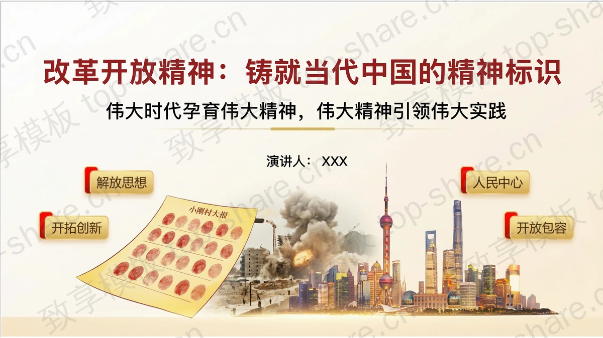 改革开放精神铸就当代中国的精神标识PPT下载-致享TOP-SHARE