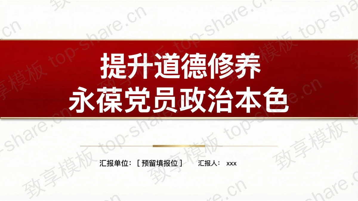 提升道德修养永葆党员政治本色PPT下载-致享TOP-SHARE