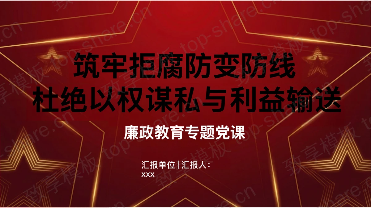 筑牢拒腐防变防线杜绝以权谋私与利益输送PPT下载-致享TOP-SHARE