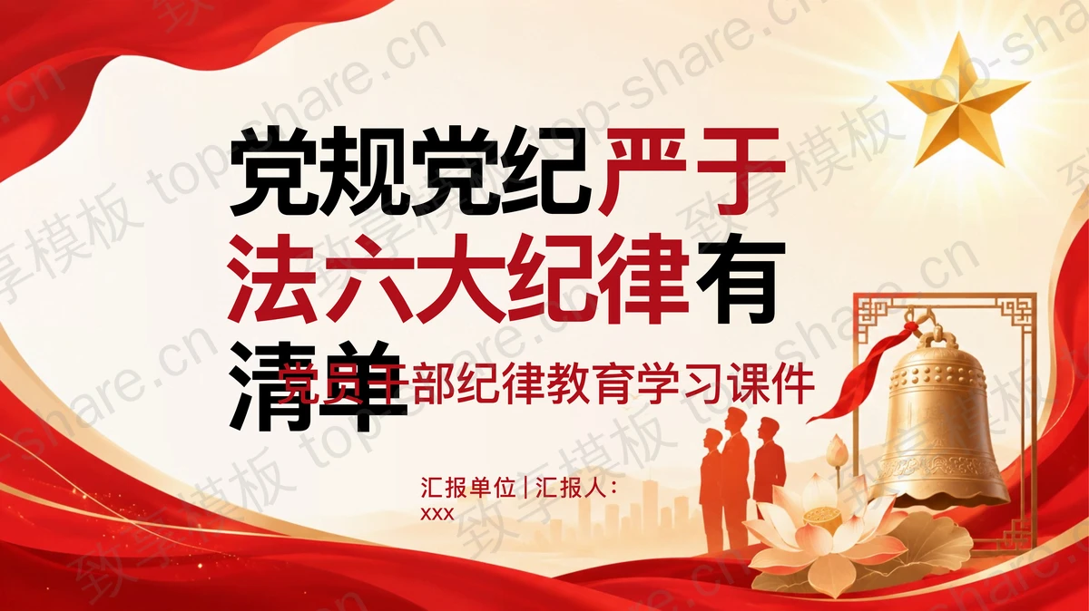 党规党纪严于法六大纪律有清单PPT下载-致享TOP-SHARE