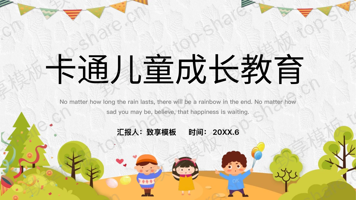 卡通儿童背景的成长教育主题PPT模板-致享TOP-SHARE