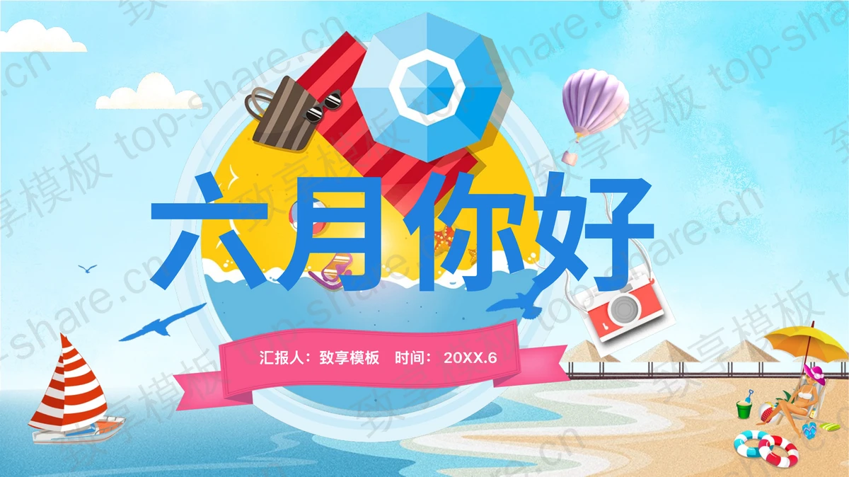 阳光海边沙滩背景的六月你好PPT模板-致享TOP-SHARE