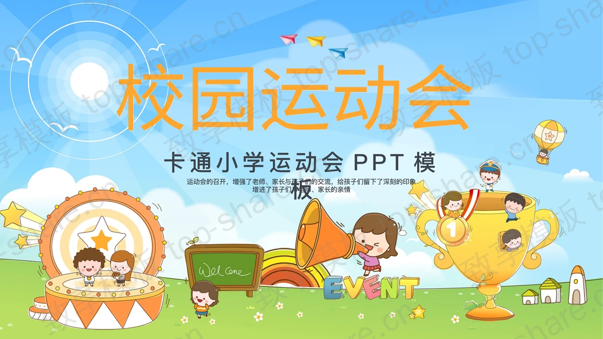 卡通风校园运动会PPT模板-致享TOP-SHARE