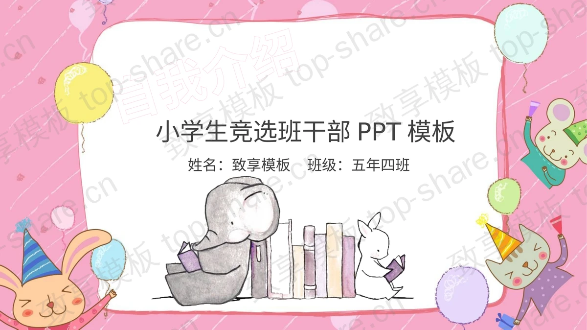 卡通小动物背景的小学班干部竞选自我介绍PPT模板-致享TOP-SHARE