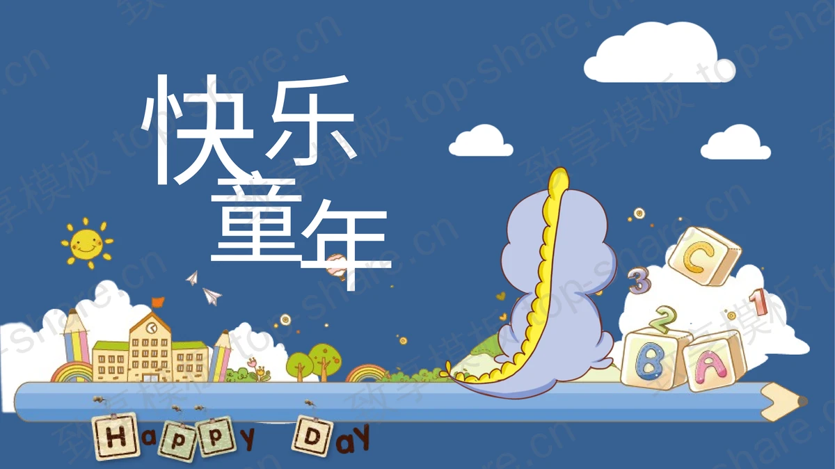 可爱卡通风快乐童年成长相册PPT模板-致享TOP-SHARE