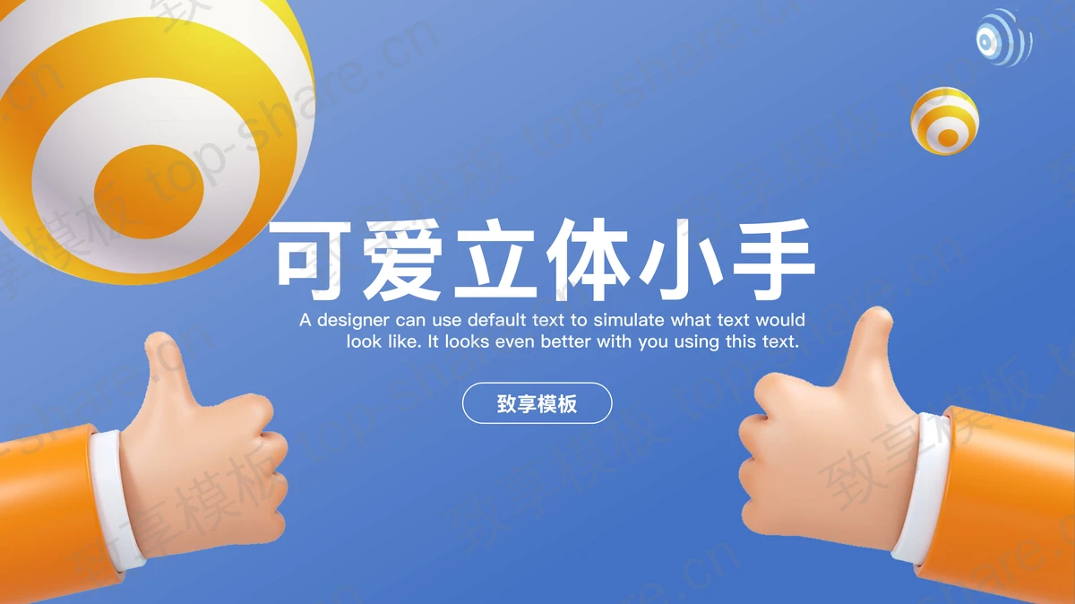 可爱卡通立体小手背景PPT模板免费下载-致享TOP-SHARE