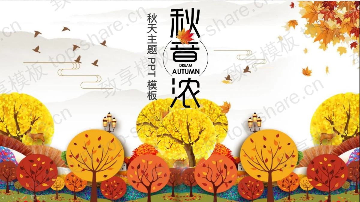 温馨暖色卡通秋天树木背景PPT模板免费下载-致享TOP-SHARE