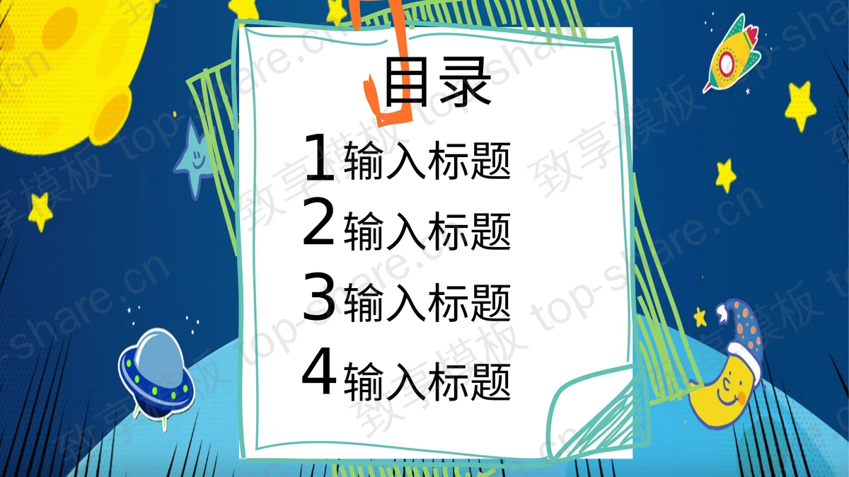 卡通太空主题的儿童成长相册PPT模板-致享TOP-SHARE