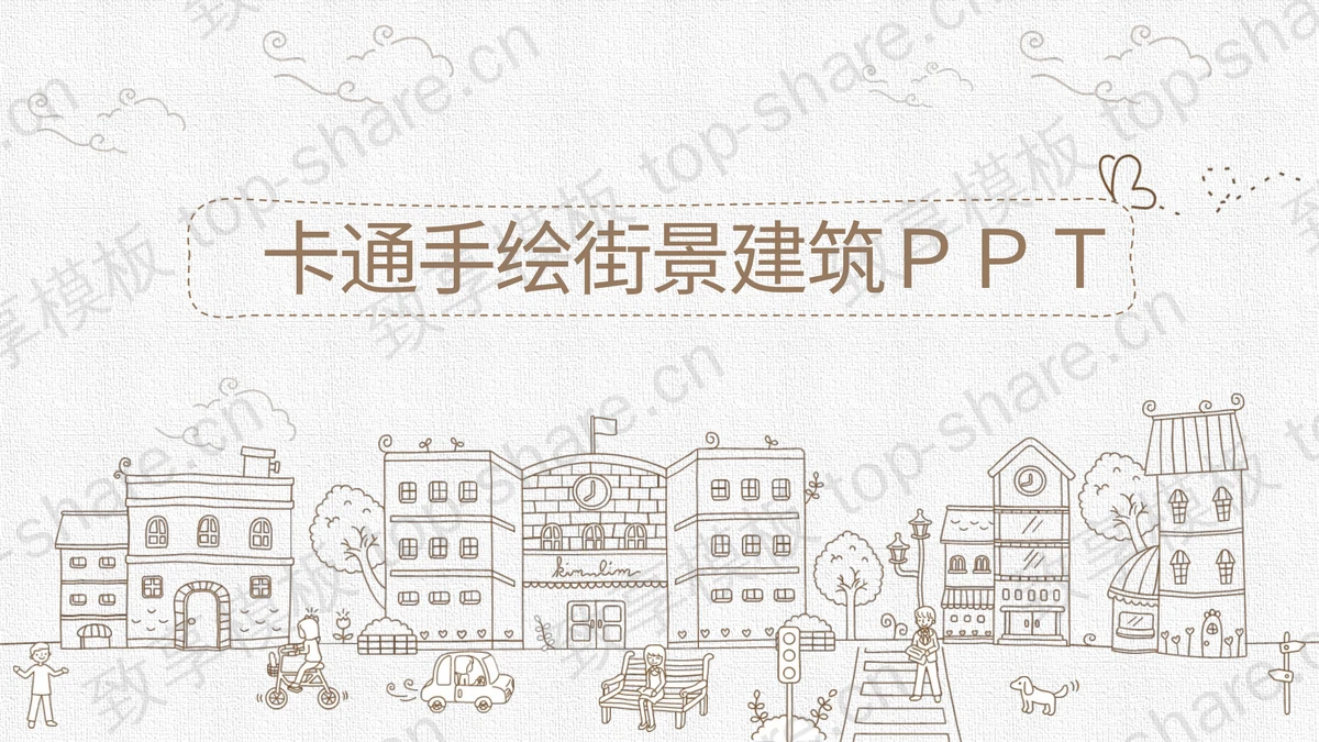 卡通手绘街景建筑背景PPT模板免费下载-致享TOP-SHARE