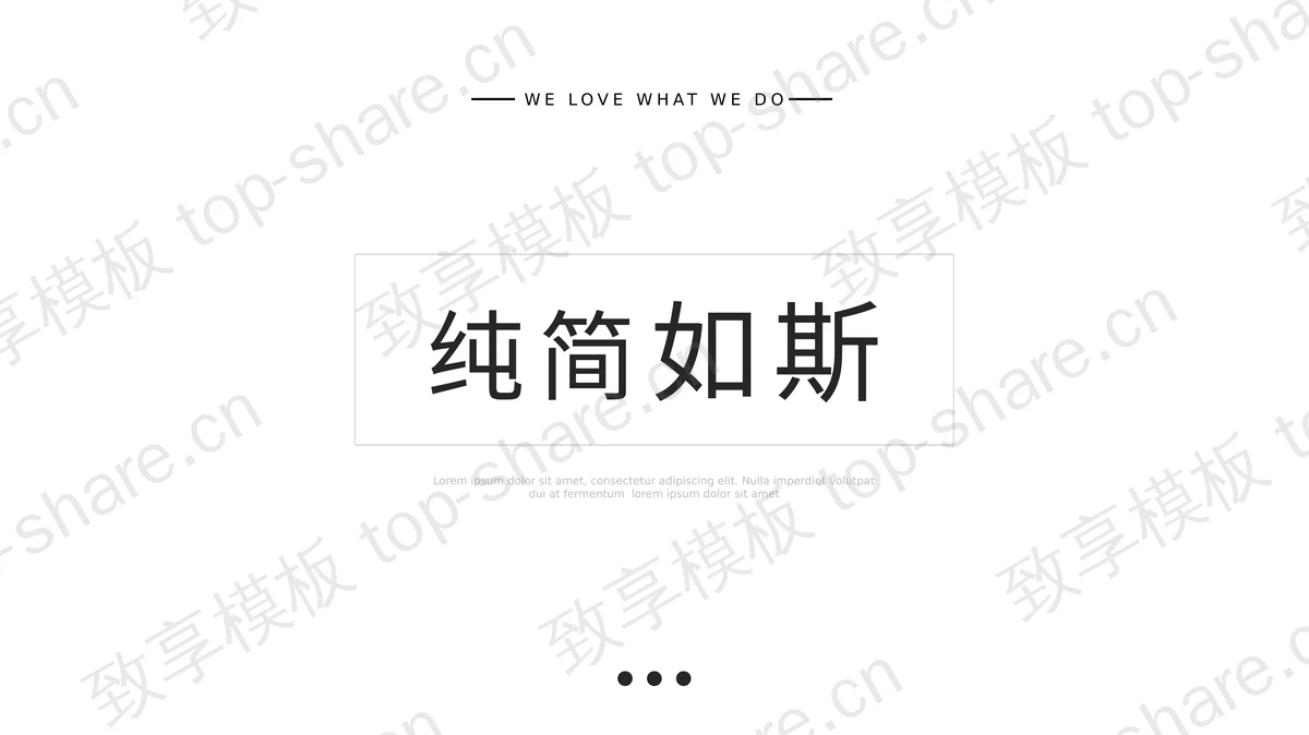 白色极简风“纯简如斯”欧美风商务PPT模板-致享TOP-SHARE