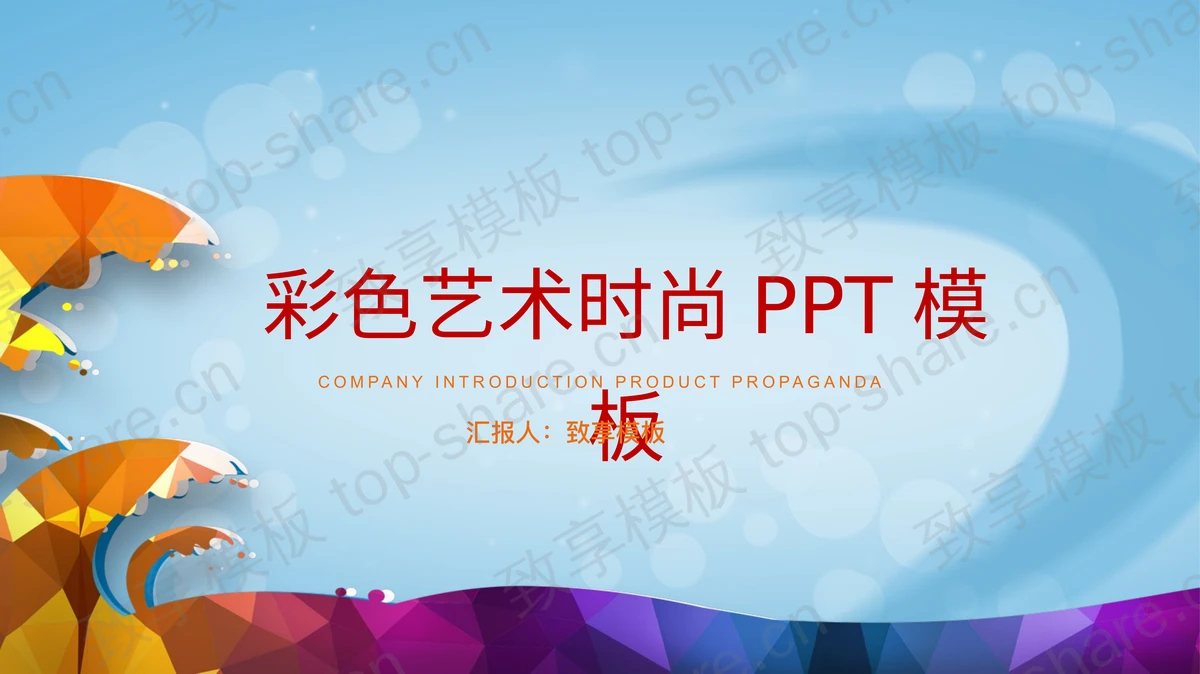 彩色卡通海浪背景的艺术时尚PPT模板-致享TOP-SHARE