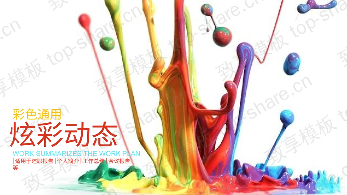 炫彩油漆背景的彩色时尚PowerPoint模板-致享TOP-SHARE